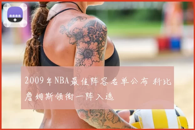 2009年NBA最佳阵容名单公布 科比詹姆斯领衔一阵入选
