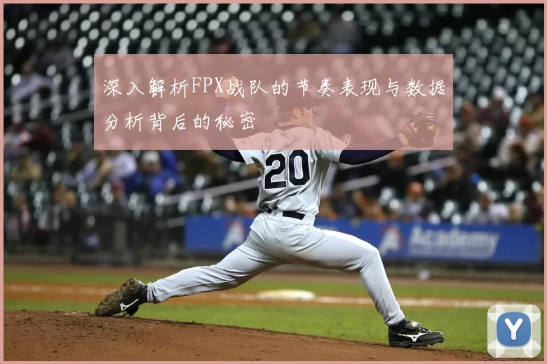 深入解析FPX战队的节奏表现与数据分析背后的秘密