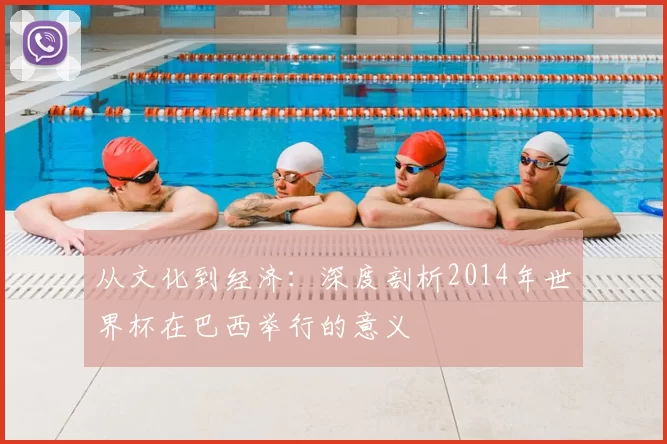 从文化到经济：深度剖析2014年世界杯在巴西举行的意义