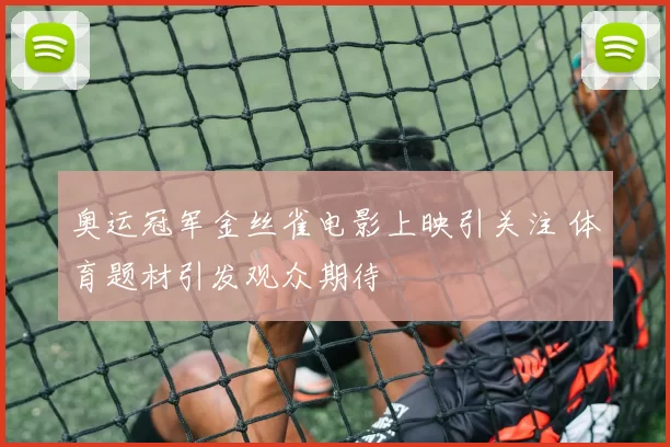 奥运冠军金丝雀电影上映引关注 体育题材引发观众期待