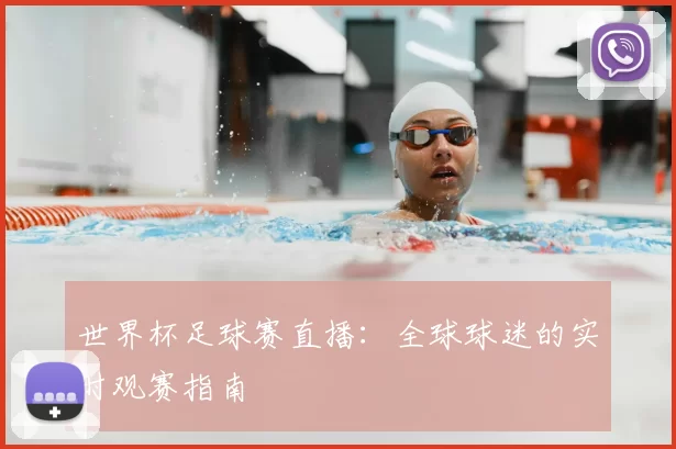 世界杯足球赛直播：全球球迷的实时观赛指南