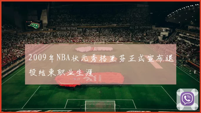 2009年NBA状元秀格里芬正式宣布退役结束职业生涯