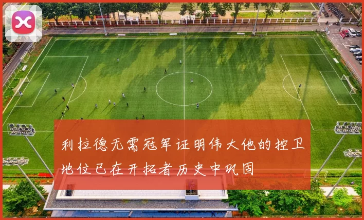 利拉德无需冠军证明伟大他的控卫地位已在开拓者历史中巩固
