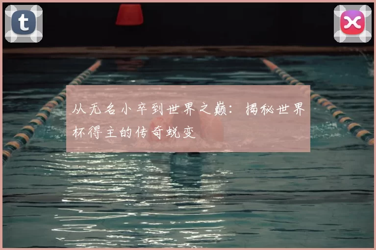 从无名小卒到世界之巅:揭秘世界杯得主的传奇蜕变